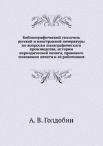 Библиографический указатель русской и иностранной литературы по вопросам полиграфического производства, истории периодической печати, правового положения печати и её работников