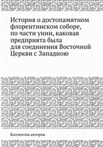 История о достопамятном флорентинском соборе, по части унии, каковая предприята была для соединения Восточной Церкви с Западною