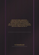 Краткий очерк церковно-общественной деятельности преподобного Максима Грека по части обличения и исправления заблуждений, недостатков и пороков русского общества XVI ст