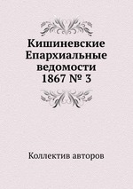 Кишиневские Епархиальные ведомости 1867 № 3