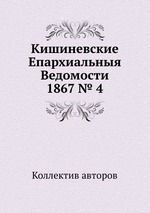 Кишиневские Епархиальныя Ведомости 1867 № 4