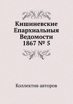 Кишиневские Епархиальныя Ведомости 1867 № 5