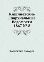 Кишиневские Епархиальные Ведомости 1867 № 8