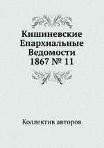 Кишиневские Епархиальные Ведомости 1867 № 11