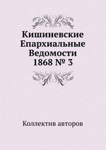 Кишиневские Епархиальные Ведомости 1868 № 3