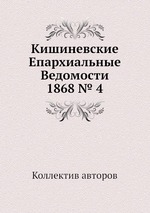 Кишиневские Епархиальные Ведомости 1868 № 4