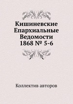 Кишиневские Епархиальные Ведомости 1868 № 5-6