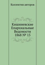 Кишиневские Епархиальные Ведомости 1868 № 15