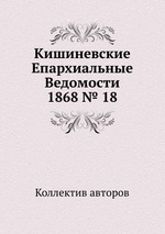 Кишиневские Епархиальные Ведомости 1868 № 18