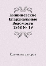 Кишиневские Епархиальные Ведомости 1868 № 19