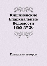 Кишиневские Епархиальные Ведомости 1868 № 20