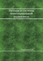 Методы и системы многоканальной радиосвязи