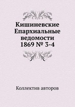 Кишиневские Епархиальные ведомости 1869 № 3-4