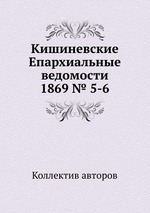 Кишиневские Епархиальные ведомости 1869 № 5-6