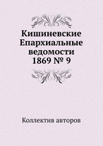 Кишиневские Епархиальные ведомости 1869 № 9