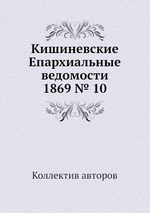 Кишиневские Епархиальные ведомости 1869 № 10