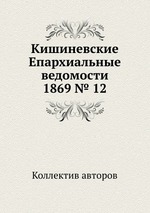 Кишиневские Епархиальные ведомости 1869 № 12