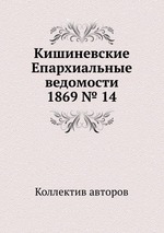 Кишиневские Епархиальные ведомости 1869 № 14