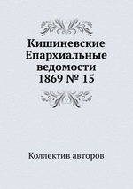 Кишиневские Епархиальные ведомости 1869 № 15