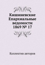 Кишиневские Епархиальные ведомости 1869 № 17