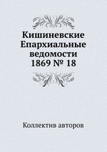 Кишиневские Епархиальные ведомости 1869 № 18