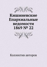 Кишиневские Епархиальные ведомости 1869 № 22