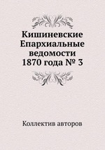 Кишиневские Епархиальные ведомости 1870 года № 3