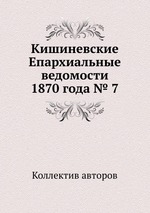 Кишиневские Епархиальные ведомости 1870 года № 7