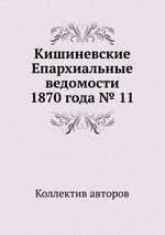 Кишиневские Епархиальные ведомости 1870 года № 11