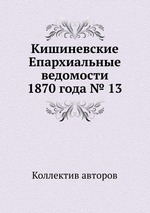 Кишиневские Епархиальные ведомости 1870 года № 13