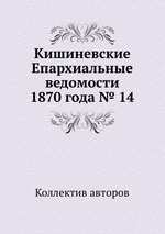 Кишиневские Епархиальные ведомости 1870 года № 14