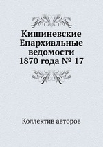 Кишиневские Епархиальные ведомости 1870 года № 17