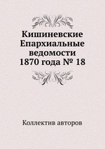 Кишиневские Епархиальные ведомости 1870 года № 18