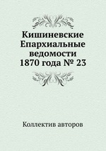 Кишиневские Епархиальные ведомости 1870 года № 23