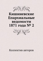 Кишиневские Епархиальные ведомости 1871 года № 2