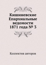 Кишиневские Епархиальные ведомости 1871 года № 3