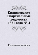 Кишиневские Епархиальные ведомости 1871 года № 4