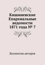 Кишиневские Епархиальные ведомости 1871 года № 7