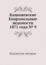 Кишиневские Епархиальные ведомости 1871 года № 9