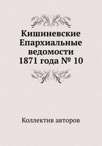 Кишиневские Епархиальные ведомости 1871 года № 10