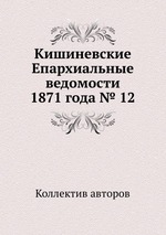 Кишиневские Епархиальные ведомости 1871 года № 12