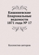 Кишиневские Епархиальные ведомости 1871 года № 17