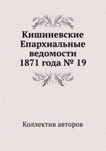 Кишиневские Епархиальные ведомости 1871 года № 19