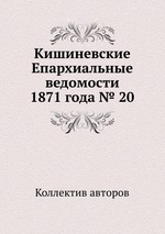 Кишиневские Епархиальные ведомости 1871 года № 20