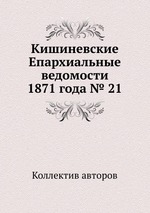 Кишиневские Епархиальные ведомости 1871 года № 21