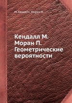 Кендалл М. Моран П. Геометрические вероятности