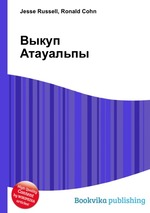Выкуп Атауальпы