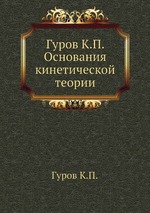 Гуров К.П. Основания кинетической теории