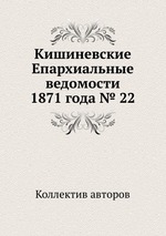 Кишиневские Епархиальные ведомости 1871 года № 22