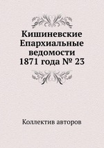 Кишиневские Епархиальные ведомости 1871 года № 23